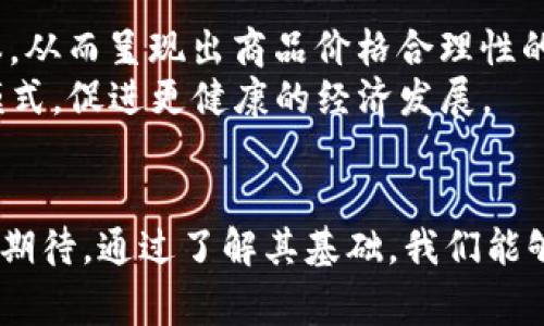    什么是区块链通货紧缩？通货紧缩对你我有什么影响？  / 

 guanjianci 区块链,通货紧缩,经济影响,加密货币 /guanjianci 

通货紧缩的基本概念
通货紧缩，简单来说，就是物价普遍下跌，货币购买力上升。你可能会想，听起来挺不错的，为什么大家都不喜欢通货紧缩呢？其实，通货紧缩往往暗示着经济活动的萎缩。公司收入减少，投资意愿下降，失业率上升，形成一个恶性循环，这就是经济学家们所关注的焦点。所以，尽管我们可能会期待更便宜的商品和服务，但长期来看，通货紧缩通常意味着更多的经济问题。

区块链的基本概念
区块链是一种分布式账本技术，最早最广为人知是由于比特币的引入。它使得数据在多个节点中分散存储，确保透明度和不可篡改性。随着时间的推移，区块链的应用已经扩展到多个领域，包括金融、医疗、供应链管理等。

区块链中的通货紧缩机制
在区块链的加密货币中，通货紧缩是一种普遍的现象。以比特币为例，它的供应量被设定在2100万枚。这意味着，随着时间的推移，每个比特币的稀缺性会增加，从而推高价值。在这种情况下，通货紧缩的概念就变得尤为重要。

通货紧缩对经济的影响
许多人可能会问，区块链技术的通货紧缩对于我们的生活究竟有什么影响？答案复杂却也十分有趣。
首先，通货紧缩可以导致人们对消费的犹豫。经济学理论告诉我们，物价下跌可能让消费者期待未来价格更低，从而推迟消费。这将导致供求关系的进一步恶化，企业收入减少，员工可能面临失业或减薪，形成一个负反馈循环。
其次，企业在这样的环境中可能会减少投资，因为不确定性增加，他们会选择保留现金而非扩张业务。这种停滞不仅影响企业生存，还可能阻碍整个经济的增长。

加密货币与传统经济的关系
加密货币在经济中的角色变得越来越重要。传统货币和加密货币之间存在诸多差异，尤其是在通货紧缩的情况下。加密货币的稀缺性使得它们在通货紧缩的背景下可能会吸引更多的投资者。
例如，在很多国家的货币政策趋于宽松的情况下，加密货币则相对抗通货膨胀。这种情况可能会使更多的人选择将资金投入到加密货币中，从而提升其市场需求和价值。

通货紧缩的文化背景
在不同的文化背景中，对通货紧缩的感受和反应也不尽相同。在一些经济繁荣的地区，人们可能更关注商品和服务的价格变化，而在经济发展相对滞后的地区，更多人则聚焦于生存问题，通货紧缩对他们的影响可能更为直接。
例如，在日本的经历中，经历了长时间的经济停滞和通货紧缩，人们逐渐养成了“节俭”的消费习惯，即使在有了财富后，也不愿意大手花钱。这样的心理一旦形成，可能会对经济复苏产生深远的影响。

未来的展望
随着区块链技术的不断进步，通货紧缩的概念也可能进一步演化。人们对货币的信任、对加密货币的接受程度、以及对通货膨胀或通货紧缩的预期都会对经济形势产生直接影响。
除了技术发展，全球和地方政策的变化也将影响到通货紧缩。政策制定者需要时刻关注经济运行状况，针对性地出台相应的调控措施，以应对可能出现的经济挑战。

相关问题

h4问题1：如何在通货紧缩环境中进行投资？/h4
在通货紧缩的环境中，投资者需要更加谨慎。鉴于物价下跌可能导致公司利润减少，选择合适的投资标的变得尤为重要。一些投资者可能会转向具有抗通货紧缩能力的资产，例如黄金和加密货币。此外，投资于那些在经济不景气时能够维持稳定现金流的公司，也是一个不错的选择。
同时，投资者还需关注企业的基本面，优先选择那些具有较强市场竞争优势的公司。尽管在通货紧缩的环境中，股市往往表现不佳，但那些能够灵活应变的企业可能仍然能够为投资者带来较好的回报。

h4问题2：区块链技术能否帮助解决通货紧缩的问题？/h4
区块链技术本身并不能直接解决通货紧缩问题，但它可以通过促进透明度和信任来改善经济环境。例如，一些项目尝试利用区块链技术来提升供应链的效率，降低成本，从而呈现出商品价格合理性的趋势。通过资源配置，能更高效地满足市场需求，进而在一定程度上减轻通货紧缩的压力。
同时，区块链也为金融体系提供了更安全的服务，可能降低金融体系的不稳定性。此外，去中心化的金融（DeFi）平台也在某种程度上为人们提供了更灵活的货币流动模式，促进更健康的经济发展。

总结
区块链通货紧缩是一个复杂却有益的话题，涉及经济、社会、文化多个层面。在时代的发展中，通货紧缩不仅影响着我们的生活和消费方式，也在不断重塑我们对未来的期待。通过了解其基础，我们能够更好地在变化的经济环境中寻求机遇，做出明智的选择。