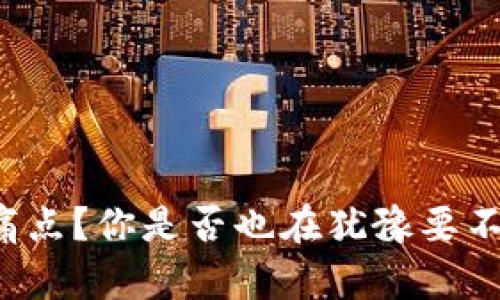 区块链游戏有哪些痛点？你是否也在犹豫要不要进入这个新领域？