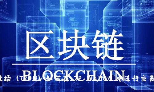波场 (TRON) 如何在 TP Wallet 中进行交易？