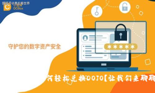 在TPWallet里如何轻松兑换DOJO？让我们来聊聊吧！