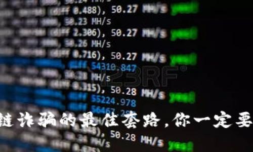 区块链诈骗的最佳套路，你一定要知道！
