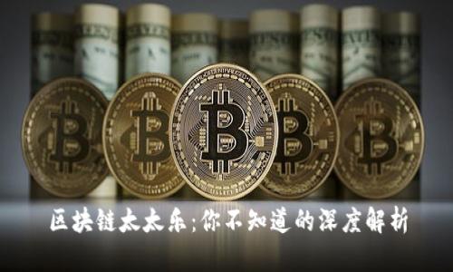区块链太太乐：你不知道的深度解析