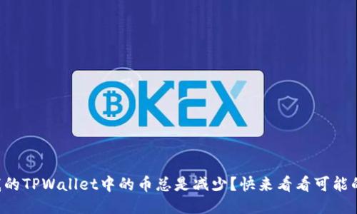为什么我的TPWallet中的币总是减少？快来看看可能的原因吧！