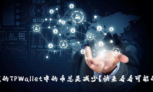 为什么我的TPWallet中的币总是减少？快来看看可能的原因吧！