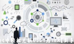 如何在TPWallet中轻松兑换USDT为TRX？新手也能快速