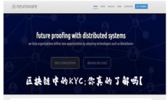 区块链中的KYC：你真的了解吗？
