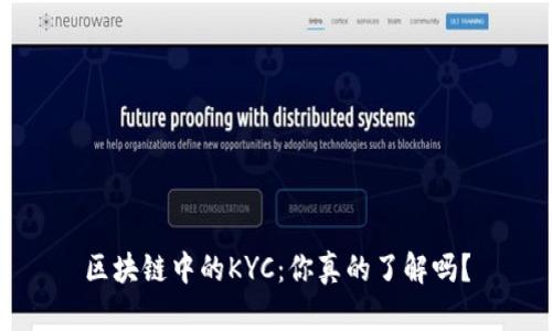 区块链中的KYC：你真的了解吗？