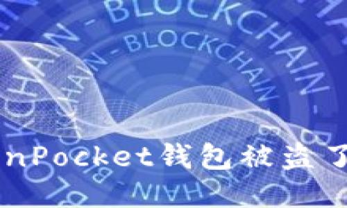 我的TokenPocket钱包被盗了！怎么办？