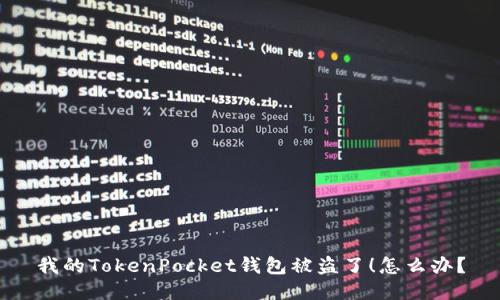 我的TokenPocket钱包被盗了！怎么办？