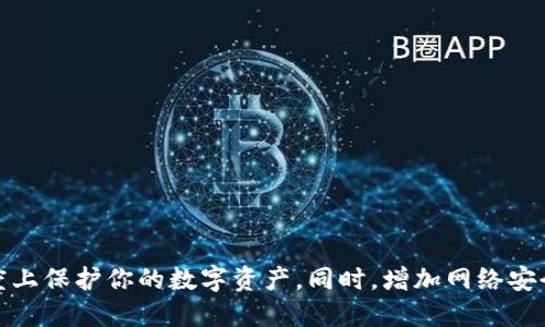   “TPWallet币被自动转走了，我该怎么办？” / 
 guanjianci TPWallet, 虚拟货币, 自动转账, 安全措施 /guanjianci 

一、什么是TPWallet？
TPWallet是一款支持多种数字资产的多链数字钱包，用户可以通过它管理自己的加密货币资产。TPWallet因其友好的用户界面和强大的安全性，吸引了全球大量用户。用户可以在这里存储、发送和接收各种数字货币如比特币、以太坊等。

二、自动转走的情况是什么？
在使用TPWallet的过程中，如果你的币被自动转走了，首先你需要搞清楚为何会发生这种情况。一般来说，币被自动转走可能有以下几种情况：
ul
li账户被盗：如果你的登录信息泄露，黑客可能会绕过你的安全措施窃取你的资产。/li
li恶意软件：你的设备可能被恶意软件感染，导致你的钱包信息被盗。/li
li错误操作：你可能不小心将币转给了错误的地址，或者在不知情的情况下授权某个应用访问你的钱包。/li
li系统漏洞：虽然发生概率较低，但如果TPWallet本身存在安全漏洞，也可能导致资产损失。/li
/ul

三、被转走后该怎么办？
如果你发现自己的TPWallet币被自动转走，切不可惊慌，以下步骤将帮助你尽快处理问题：

h41. 立即检查交易记录/h4
首先，你需要登录TPWallet，查看你的交易记录。确认是否有你不认识的交易，记录下交易的时间、金额和接收地址，以备后续处理。

h42. 更改密码和安全设置/h4
如果怀疑账户被盗，第一时间更改密码是非常必要的。确保你的新密码足够复杂，并启用两因素认证（2FA），提高账户的安全性，同时也检查账户的其他安全设置，如密保问题等。

h43. 通知平台/h4
如果你确定发生了安全事件，最好立即通知TPWallet的客服团队。虽然他们无法直接帮你找回失去的币，但会对安全事件进行调查，避免其他用户发生类似问题。

h44. 检查设备安全/h4
确保你的设备没有被恶意软件感染，及时更新杀毒软件，并扫描整个系统。对于手机用户，建议在应用市场下载应用时，选择有较高评价和信誉的应用。

h45. 向相关部门报案/h4
如果损失金额较大，可以考虑向当地警方报案。在一些国家和地区，数字货币被视为财产，相关知识产权法将保护这一资产。

四、如何防止TPWallet币被自动转走？
安全隐患无处不在，预防胜于治疗。为了确保你的TPWallet安全，以下是一些实用的安全措施：

h41. 安全密码/h4
设置一个复杂且独特的密码，避免使用容易猜测的个人信息，如生日或者名字。建议采用字母、数字及特殊符号的组合。

h42. 使用两因素认证/h4
开启两因素认证，不仅需要密码，还需要一种额外的身份验证方式，使账户安全性进一步提高。

h43. 定期检查账户/h4
定期查看钱包里的资产，并核对交易记录。如果发现任何可疑的交易，迅速采取行动。

h44. 使用硬件钱包/h4
如果你长期持有大量数字资产，考虑使用硬件钱包。硬件钱包相对软件钱包更不易受到攻击，可以为你的资产提供更安全的存储环境。

h45. 教育自己/h4
不断学习与提升自己的网络安全知识。了解近年来流行的网络诈骗手段，可以帮助你更好地识别潜在威胁。

五、常见问题解答

h41. 我的TPWallet币被转走了，是不是没法找回了？/h4
这种情况的确相当棘手。大多数情况下，一旦交易确认并上链，币就是无法找回的。但如果你能及时发现问题并采取必要的措施，联系平台，进行报案，或许能在后续通过官方渠道寻求帮助。然而，成功找回资产的几率较低，因此安全预防措施尤为重要。

h42. 我该如何选择一个安全的数字钱包？/h4
选择安全的钱包需要注意以下几点：
ul
li钱包的声誉与历史：选择长期运营且用户评价较高的钱包。/li
li功能等级：选择一款能支持多种币种并具备安全功能（如两因素认证）的数字钱包。/li
li用户反馈：上网查阅关于该钱包的用户评价与经验，了解它的缺陷与优点。/li
li售后服务：若你在使用过程中遇到问题，优质的客服支持是非常重要的。/li
/ul

总结
通过以上讨论我们可以看到，TPWallet币被自动转走是一种比较严重的安全风险。及时了解这些信息并采取必要的保障措施，将能在一定程度上保护你的数字资产。同时，增加网络安全知识和提高警惕性是确保数字资产安全的长久之计。希望每位用户都能在TPWallet及其它数字钱包中安心使用，享受数字货币带来的便利。