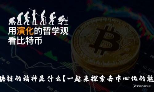 区块链的精神是什么？一起来探索去中心化的魅力！