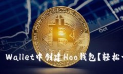 如何在TP Wallet中创建Hoo钱包？轻松一步到位！