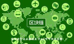 东北大爷说区块链是什么？听听他的见解！