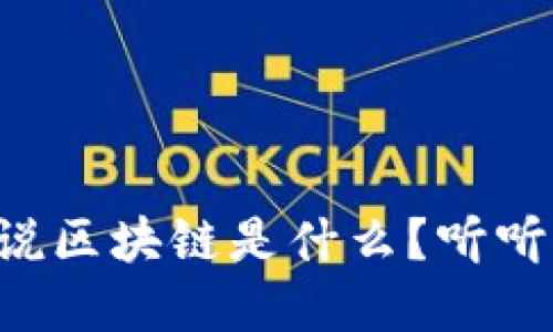东北大爷说区块链是什么？听听他的见解！