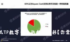 如何轻松实现TP数字钱包的数据迁移？你需要了解