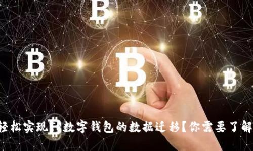 如何轻松实现TP数字钱包的数据迁移？你需要了解这些！