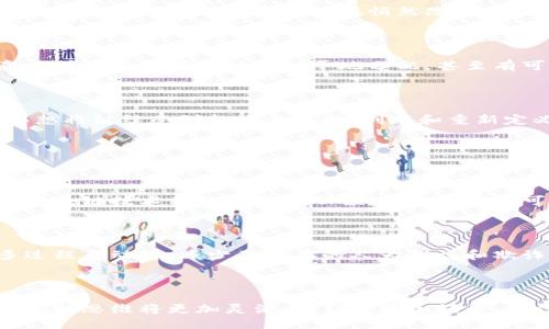区块链如何改变我们的思维方式？

区块链, 思想, 技术, 创新/guanjianci

引言

在当今快速变化的数字时代，区块链技术的出现势必引发我们对思想的深刻反思。从比特币到智能合约，区块链不仅仅是一种技术，它正在重塑我们的思维方式、价值观念甚至社会结构。本文将围绕区块链与思想之间的关系展开讨论，深入剖析区块链如何影响我们的认知、交流和合作方式。

区块链的基本概念

在深入理解区块链与思想的关系之前，我们首先需要明确区块链的基本概念。区块链是一种去中心化的分布式账本技术，允许信息以不可篡改和透明的方式记录和共享。每一笔交易都被打包成一个区块，所有的区块相互连接，形成链条。这种结构使得信息在整个网络中都是可追溯的，提高了数据的安全性和可信度。

区块链改变认知的方式

传统思维模式强调中心化和权威，很多人依赖于中介来验证信息和交易。然而，区块链的去中心化特性促使我们重新考虑信任的来源。人们开始质疑“权威”的定义，从而推动了独立思考能力的提升。对于许多人而言，区块链将自我验证、自我管理的思考方式传递给了他们，让更多人意识到每个人都能成为内容创造者和信息的拥有者。

透明度与信任

区块链以其透明性为基础，这种透明性允许参与者查看完全的交易历史，从而建立起一种更加可信的环境。在这样的环境中，人们的思想更加开放，愿意接受不同的意见和视角，因为所有的信息都可以相互验证。这种转变不仅改变了个体的信息获取方式，还影响了社会的信任结构。我们的信任不再仅仅依赖于个人或机构，而是基于共同的、透明的信息库。

区块链促进合作与共享的思维

区块链技术还促进了合作和共享的思维模式。项目协作、资源共享和共同发展的思想愈发受到重视。例如，在企业环境中，使用区块链技术进行供应链管理，可以实现信息的高效传递和资源的最大化利用。这种新的合作方式促使不同的利益相关者放下传统的竞争思维，转而向共同利益倾斜，从而更加强调合作带来的集体价值。

区块链与个人身份

区块链还在重塑个体身份的概念。在数字世界中，个人的身份往往由中心化的机构管理，而区块链允许个人掌控自己的身份信息。用户可以选择共享哪些信息，而不必完全依赖于社交媒体平台或政府机构。这样的变化引发了人们对“身份”的重新思考：我们是谁、我们如何定义自己？这些问题催生了一种新的自我意识和自我认同感。

从艺术到文化的影响

区块链不仅限于技术层面，它也开始渗透到艺术和文化领域。艺术家通过使用区块链技术来验证其作品的真实性，并以加密货币的方式进行交易。在这个过程中，艺术的价值和意义也在悄然改变。人们开始思考作品的背后价值，不再仅仅关注其市场成交价，而是探讨作品的思想、创作者的意图及其在文化背景中的定位。

区块链将如何影响未来的教育

在教育领域，区块链技术也显示出其潜在的影响力。通过验证教育和培训记录，区块链可以增强教育系统的透明度和可靠性。此外，区块链的去中心化特性意味着教育资源可以更公平地分配，甚至有可能改变整个学习方式。未来的学生可能会在一个更加自主和开放的学习环境中学习，而不是被动接受知识。

总结

从哲学的角度来看，区块链不仅仅是一种技术工具，更是一种新的思维方式。它改变了我们对信任、合作和个人身份的理解。随着区块链的持续发展，我们的思想将继续受到挑战与激励。创新和重新定义将是这个进程中的伴随者。通过这种方式，区块链不仅影响了技术的未来，更在深层次上塑造了我们的思想和价值观。

相关问题探讨

问题一：在未来，区块链如何进一步改变我们对社会信任的看法？

未来，区块链技术可能会进一步加强社会信任的基础。在一个越来越虚假信息泛滥的环境中，区块链提供了一种可验证的信息传递方式。人们会逐渐意识到，区块链技术不仅限于金融领域，它的应用可以扩展到新闻、 politics、社交媒体等多个领域。这样，个体可能会变得更加敏锐，能够有效地区分可信与不可信的信息，促成一个更加健康的信息生态。

问题二：区块链将如何影响人类的财务决策？

在财务决策上，区块链的出现将影响个人和公司财富管理的方式。无需中介，直接的点对点交易将使得成本降低和效率提高。此外，智能合约的引入将使许多过程自动化，减少了潜在的人为错误和欺诈风险。人们可能会变得更加自信，能够直接管理自己的资产而不再依赖金融机构提供的服务，这意味着财务决策将更加透明和自主。

结尾

随着区块链技术的不断发展与应用，我们的思维方式和社会结构也都在悄然变化。我们必须保持开放的心态，主动融入这场思想革命中。期待未来的生活，我们的思维将更加灵活，合作将更加频繁，信任将在透明的环境中不断加强。通过不断探索和利用区块链技术，我们不仅能迎接挑战，还能拥抱未来。