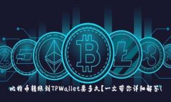 比特币转账到TPWallet要多久？一文带你详细解答！