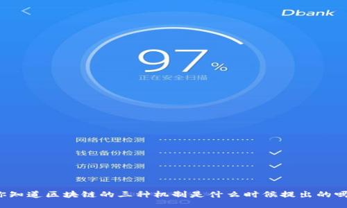你知道区块链的三种机制是什么时候提出的吗？