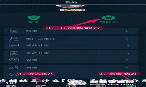 区块链加密模块是什么？深入了解它的作用和重要性