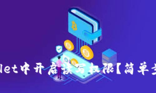 如何在TPWallet中开启读写权限？简单步骤帮你搞定！