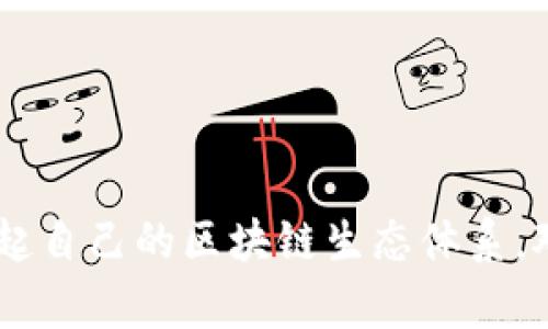   南京区块链：你了解它的秘密吗？ /   
 guanjianci 南京区块链,区块链技术,数字货币,智能合约 /guanjianci 

什么是区块链？
在讨论南京的区块链之前，我们首先得了解什么是区块链。区块链是一种去中心化的分布式账本技术，它通过加密和共识机制确保数据的安全性和完整性。简单来说，区块链像一条链子，由一个个“区块”串联在一起，每一个区块里都包含了一定数量的数据。这些数据可以是交易记录，也可以是智能合约或其他数字信息。

区块链的最大特点是去中心化，这意味着没有单一的控制者，所有参与者都可以共同维护网络的安全性和透明性。这一特性使得区块链在金融、物流、医疗等多个领域展示了巨大的潜力。

南京在区块链领域的发展
南京，作为中国江苏省的省会，不仅是历史文化名城，还在科技创新方面不断发力。近年来，南京将区块链技术作为重点发展领域之一，为相关行业的创新提供了强大支持。

根据政府的鼓励政策，南京市引入了一系列区块链技术的企业，推动相关产业的快速发展。从大型企业如江苏链融科技到初创公司，如区块链应用的开发团队，南京的区块链生态系统正在逐步形成。

南京区块链的应用场景
南京的区块链应用已经覆盖多个领域，以下是一些显著的应用场景：

h41. 金融领域/h4
在金融行业，南京区块链技术常用于供应链金融、资产证券化等方面。比如，通过区块链，企业可以更加轻松地在资金流转中保障交易的透明度和安全性。南京的银行也开始尝试使用区块链进行跨境支付，使得国际交易更为高效。

h42. 物流与供应链/h4
在物流行业，南京的公司利用区块链来追踪货物的运输过程，确保信息透明可追溯。通过部署区块链技术，运输环节的每一步都能被记录，从而避免欺诈和误操作，提高了整个供应链的效率。

h43. 医疗健康/h4
医疗行业也在积极探索区块链应用。南京的一些医院已经开始试点使用区块链来管理病历和药品信息，确保患者数据的保密性和安全性。同时，患者也能通过区块链获取到自己的医疗记录，方便治疗和健康管理。

h44. 政务服务/h4
南京市政府积极推进政务区块链的建设，通过这一技术提升政府服务的效率。例如，土地信息登记、产权交易等信息都可以在区块链上进行管理，提升信息透明度，减少腐败风险。

南京区块链的挑战与前景
尽管南京的区块链发展迅猛，但仍然面临不少挑战。

h41. 技术标准的缺乏/h4
目前区块链技术的发展尚处于早期阶段，缺乏统一的行业标准，这使得不同平台之间难以互通。这会导致区块链应用的碎片化，影响整体效率。

h42. 法规与政策/h4
区块链技术的发展涉及法律和监管问题。南京尚需在相关法规方面加强建设，以避免出现法律漏洞。同时，相关政策的支持也同样重要，只有在良好的政策环境下，区块链企业才能更好地成长。

h43. 技术人才的缺乏/h4
区块链技术的复杂性要求高素质的人才，目前南京在这一领域的人才储备仍显不足。政府和企业需要进一步合作，推动高等院校和职业培训机构的相关课程设置，以解决这一瓶颈。

可能相关的问题

h41. 南京的区块链技术是否受到国际关注？/h4
是的，南京的区块链技术发展引起了国际市场的关注。南京不仅参与了国内的区块链大会，还积极与其他国家的区块链企业和研究机构展开合作。通过引入国际投资和技术，南京市希望加速本地区块链产业的发展，进一步提升其国际竞争力。区块链的跨国合作将加深地方与国际市场的联系，推动南京在全球区块链领域的影响力。

h42. 如何参与南京的区块链生态系统？/h4
如果你对南京的区块链生态感兴趣并想要参与其中，不妨考虑以下几个方向：
ul
    li教育与培训：参加区块链相关的课程、讲座或研讨会，以获取最新的技术和行业动态。/li
    li创业与投资：如果你有创业的想法，可以考虑在南京注册成立相关企业，为区块链产业链提供服务和产品。/li
    li行业协会：加入当地的区块链行业协会或相关组织，与志同道合的人士交流、分享资源。/li
    li网络与交流：积极参与各类行业活动，建立人脉，获取潜在的合作机会。/li
/ul

通过这些方式，你将能够更好地融入南京的区块链生态，不仅可以把握行业机遇，还有可能为相关领域的发展贡献自己的力量。

总结
毫无疑问，南京的区块链技术发展潜力巨大，应用场景广泛。虽然仍然面临着技术、法规、人才等多重挑战，但通过政府支持和市场探索，南京正逐步建立起自己的区块链生态体系。对于有志于此的人士，南京无疑是一个机会与挑战并存的地方，我们期待着未来南京在区块链领域的进一步突破与发展。