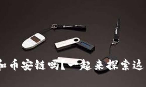 你知道TokenPocket和币安链吗？一起来探索这些神秘的数字世界吧！