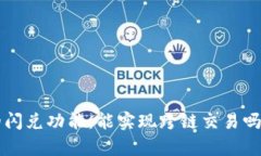 tpwallet的闪兑功能，能实现跨链交易吗？快来看看