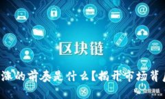 区块链大涨的前奏是什么？揭开市场背后的秘密