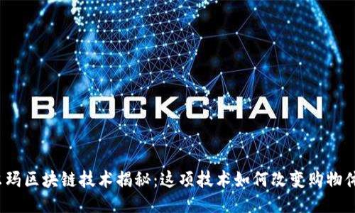 沃尔玛区块链技术揭秘：这项技术如何改变购物体验？