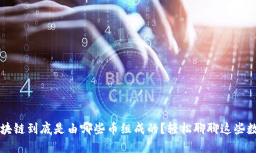 蚂蚁区块链到底是由哪些币组成的？轻松聊聊这些数字资产