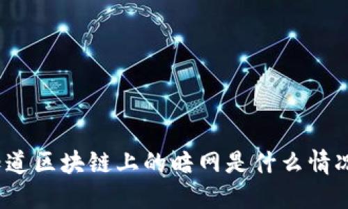 你知道区块链上的暗网是什么情况吗？