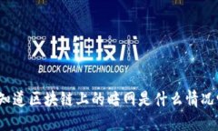 你知道区块链上的暗网是什么情况吗？