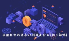 区块链中的法币QC到底是什么？你了解吗？