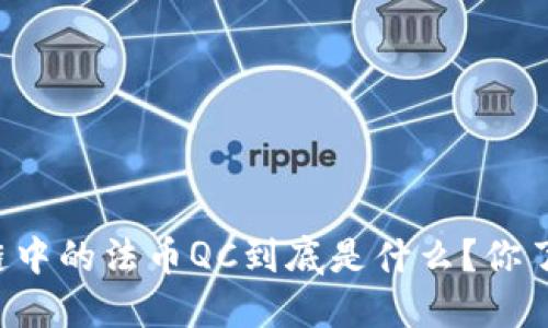 区块链中的法币QC到底是什么？你了解吗？