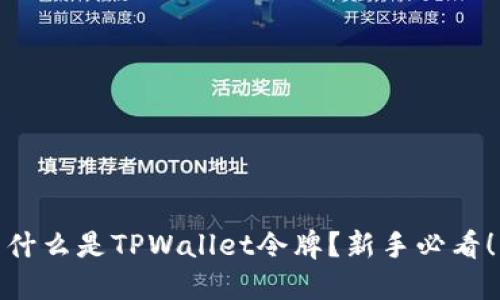 什么是TPWallet令牌？新手必看！