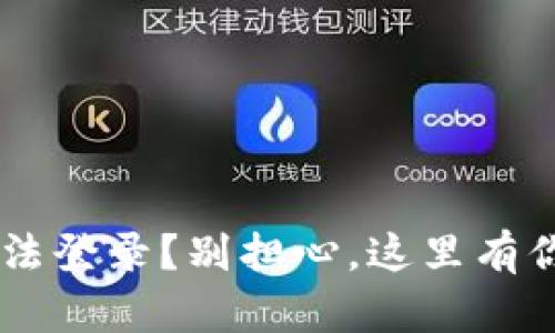 TP Wallet手机无法登录？别担心，这里有你需要的解决方案！