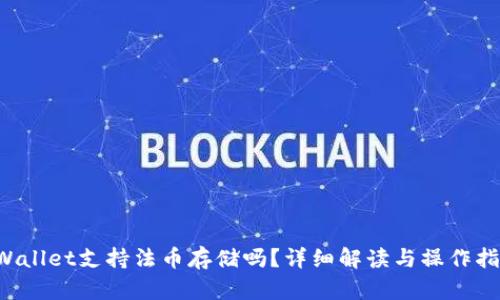 TPWallet支持法币存储吗？详细解读与操作指南！
