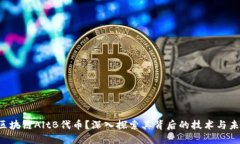 什么是区块链AltB代币？深入探索其背后的技术与