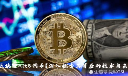 什么是区块链AltB代币？深入探索其背后的技术与未来潜力！