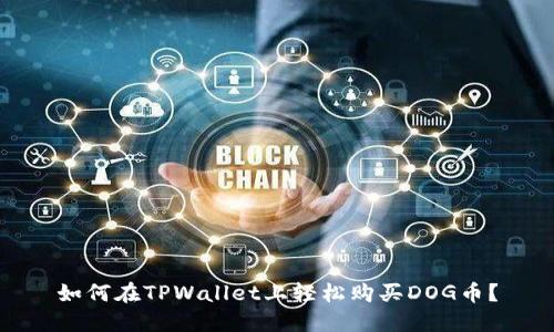 如何在TPWallet上轻松购买DOG币？