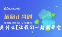 区块链软件是什么？让我们一起揭开它的神秘面