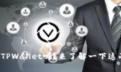 你听说过华英会和TPWallet吗？来了解一下这两者的
