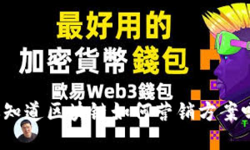 你知道区块链如何营销方案吗？