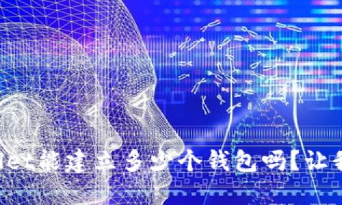 你知道TPWallet能建立多少个钱包吗？让我们一探究竟！