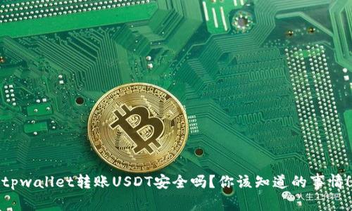 tpwallet转账USDT安全吗？你该知道的事情！