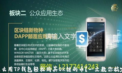 
怎么用TP钱包轻松购买OK链的币？一文教你搞定！