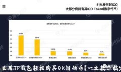怎么用TP钱包轻松购买OK链的币？一文教你搞定！