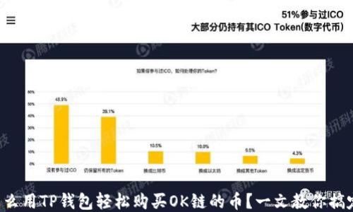 
怎么用TP钱包轻松购买OK链的币？一文教你搞定！