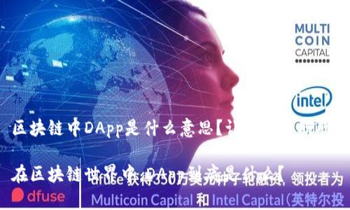 区块链中DApp是什么意思？让我们来聊聊！

在区块链世界中，DApp到底是什么？